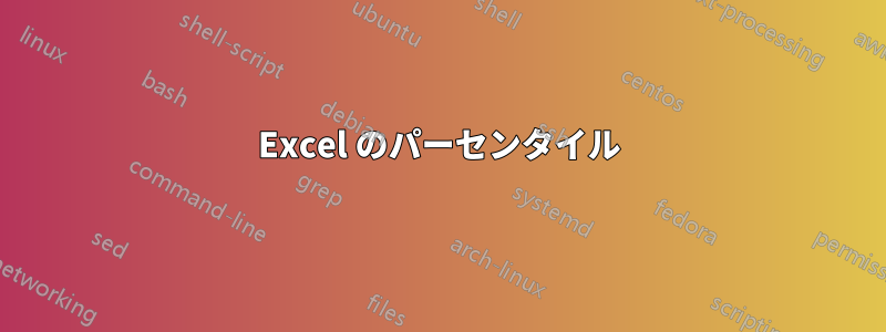 Excel のパーセンタイル