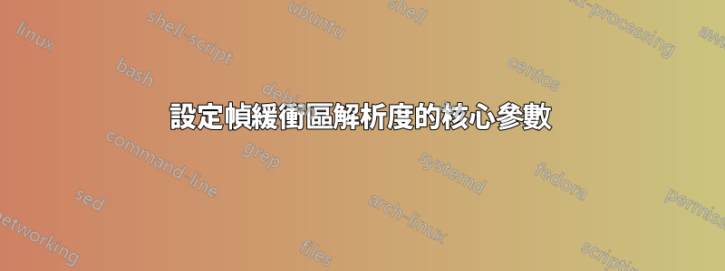 設定幀緩衝區解析度的核心參數