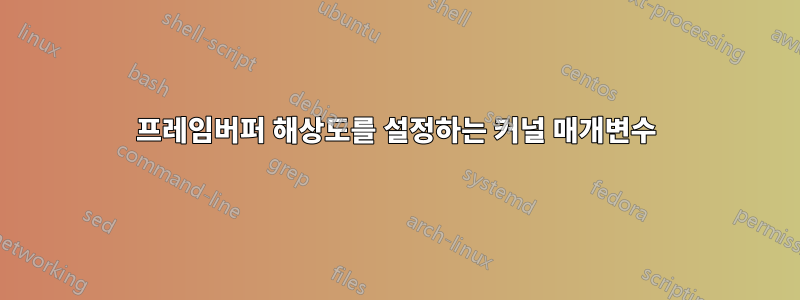 프레임버퍼 해상도를 설정하는 커널 매개변수