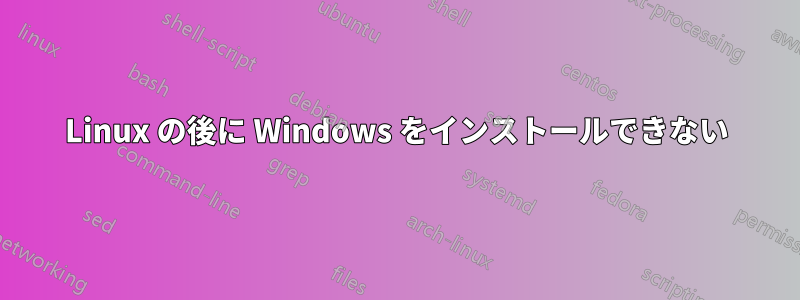 Linux の後に Windows をインストールできない