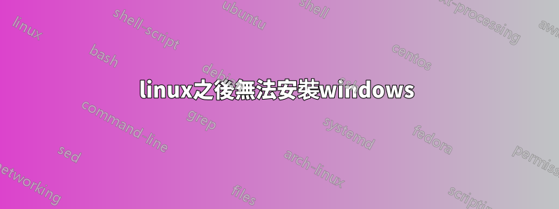 linux之後無法安裝windows