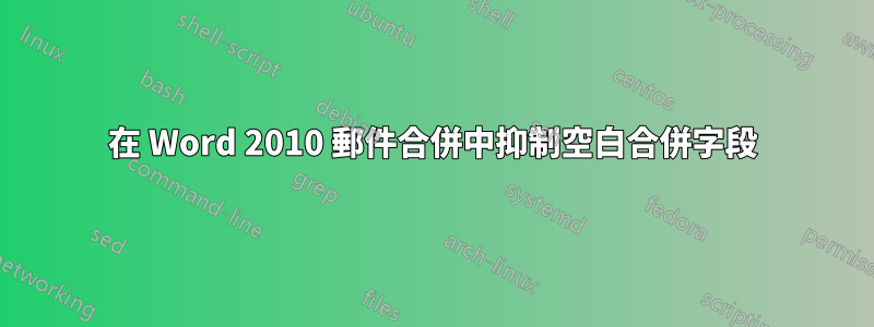 在 Word 2010 郵件合併中抑制空白合併字段