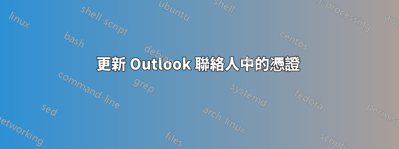 更新 Outlook 聯絡人中的憑證