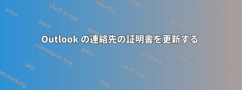 Outlook の連絡先の証明書を更新する