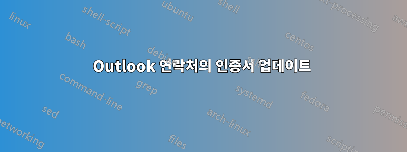 Outlook 연락처의 인증서 업데이트