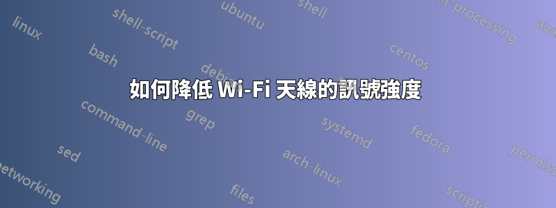 如何降低 Wi-Fi 天線的訊號強度