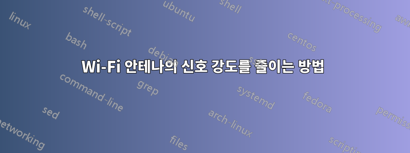 Wi-Fi 안테나의 신호 강도를 줄이는 방법