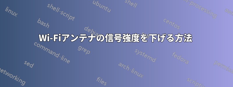 Wi-Fiアンテナの信号強度を下げる方法