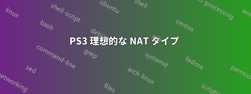 PS3 理想的な NAT タイプ