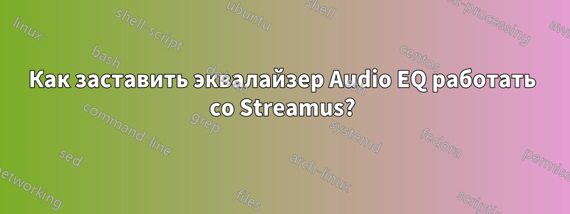 Как заставить эквалайзер Audio EQ работать со Streamus?