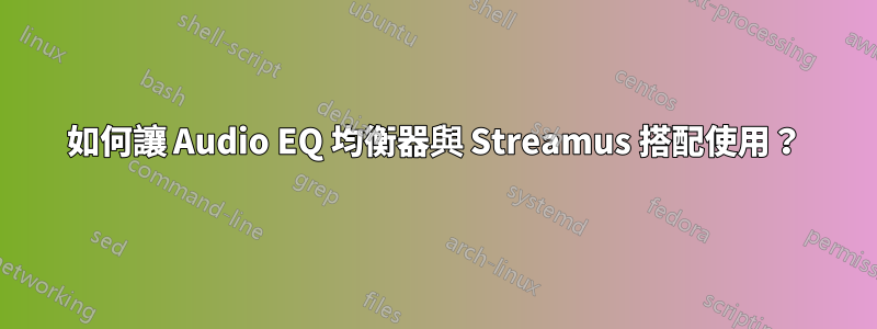 如何讓 Audio EQ 均衡器與 Streamus 搭配使用？