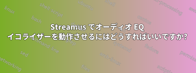 Streamus でオーディオ EQ イコライザーを動作させるにはどうすればいいですか?