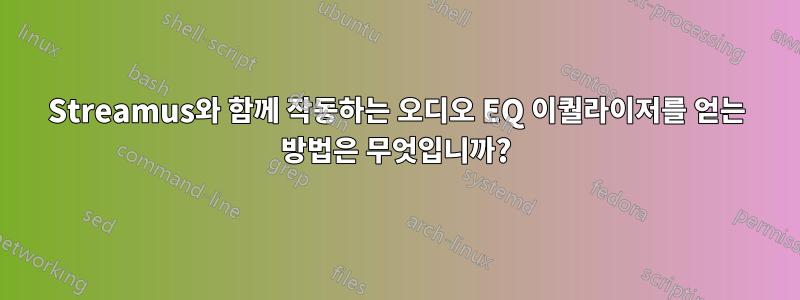 Streamus와 함께 작동하는 오디오 EQ 이퀄라이저를 얻는 방법은 무엇입니까?