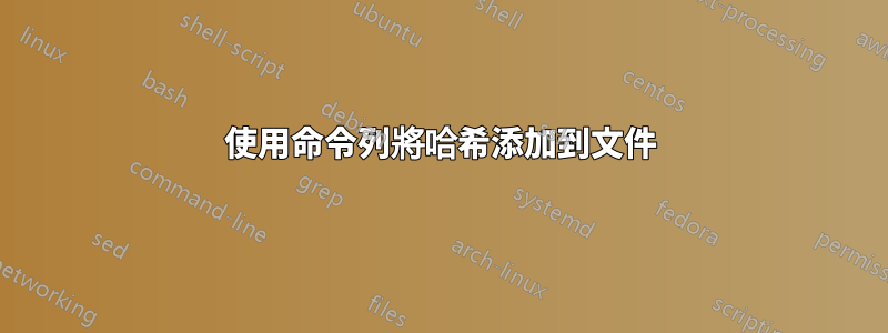 使用命令列將哈希添加到文件