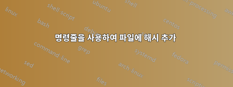 명령줄을 사용하여 파일에 해시 추가