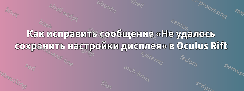 Как исправить сообщение «Не удалось сохранить настройки дисплея» в Oculus Rift