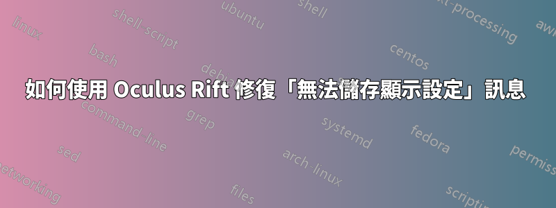 如何使用 Oculus Rift 修復「無法儲存顯示設定」訊息