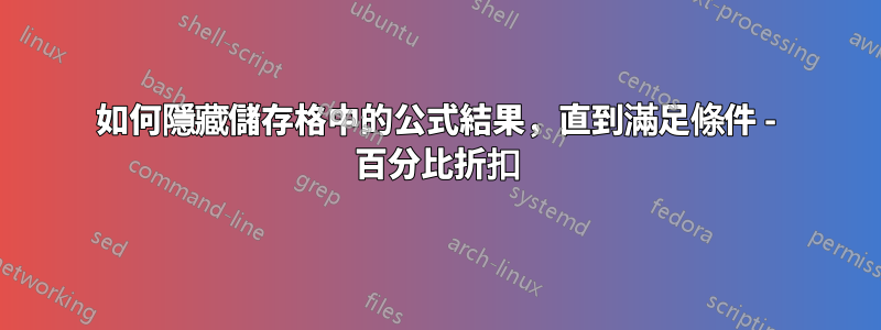 如何隱藏儲存格中的公式結果，直到滿足條件 - 百分比折扣