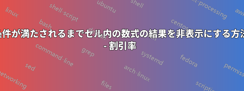 条件が満たされるまでセル内の数式の結果を非表示にする方法 - 割引率