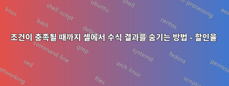 조건이 충족될 때까지 셀에서 수식 결과를 숨기는 방법 - 할인율