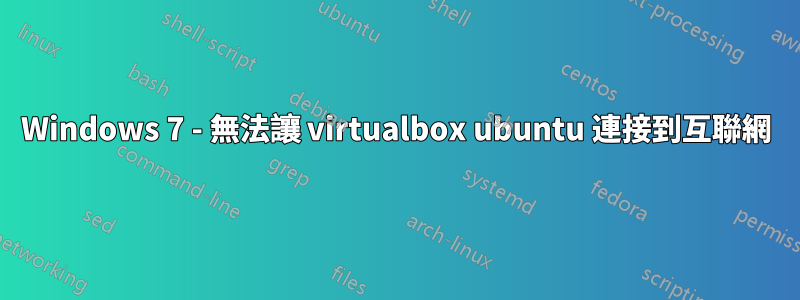 Windows 7 - 無法讓 virtualbox ubuntu 連接到互聯網