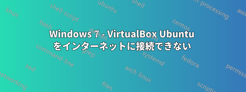 Windows 7 - VirtualBox Ubuntu をインターネットに接続できない