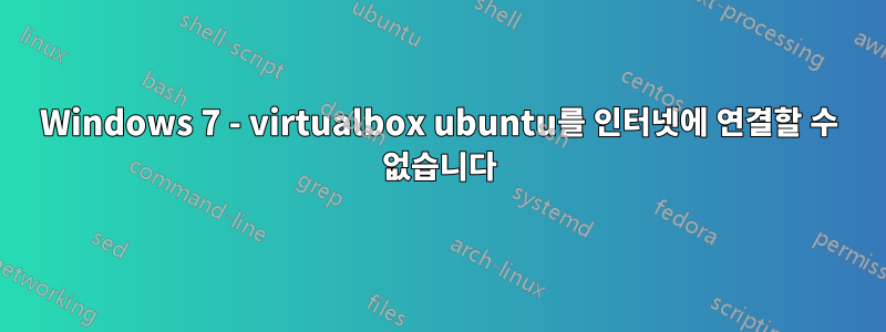 Windows 7 - virtualbox ubuntu를 인터넷에 연결할 수 없습니다