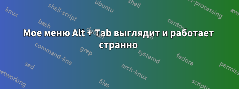Мое меню Alt + Tab выглядит и работает странно