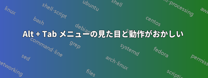 Alt + Tab メニューの見た目と動作がおかしい