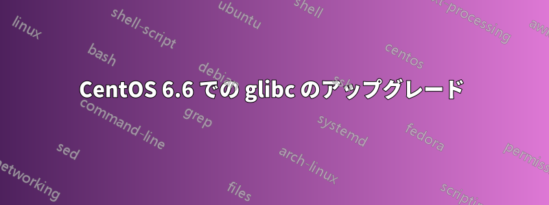 CentOS 6.6 での glibc のアップグレード