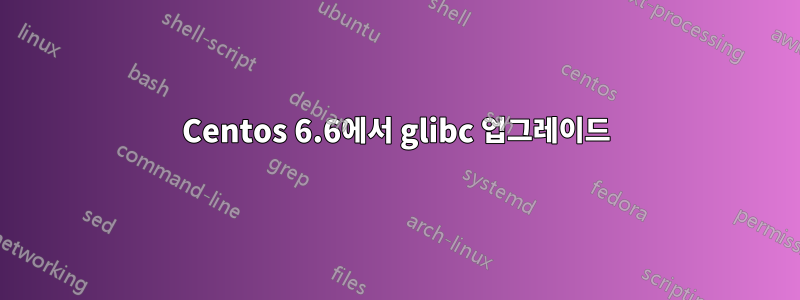 Centos 6.6에서 glibc 업그레이드