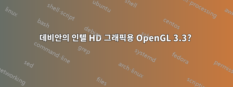 데비안의 인텔 HD 그래픽용 OpenGL 3.3?