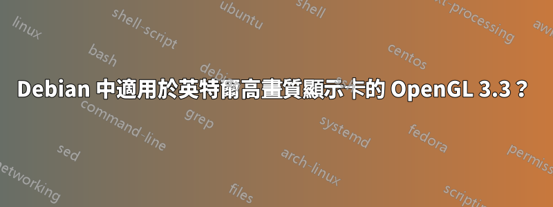 Debian 中適用於英特爾高畫質顯示卡的 OpenGL 3.3？