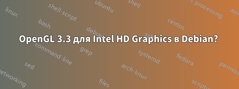 OpenGL 3.3 для Intel HD Graphics в Debian?