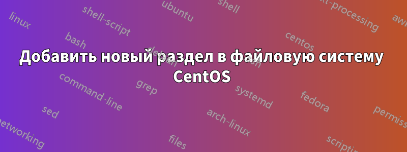 Добавить новый раздел в файловую систему CentOS