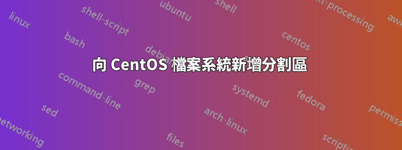向 CentOS 檔案系統新增分割區
