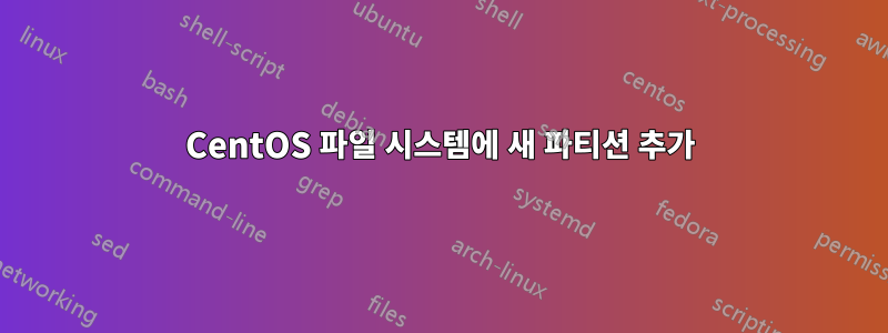 CentOS 파일 시스템에 새 파티션 추가