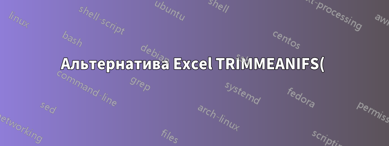 Альтернатива Excel TRIMMEANIFS()