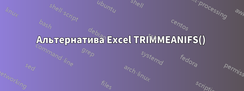 Альтернатива Excel TRIMMEANIFS()