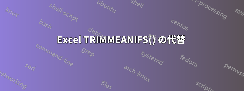 Excel TRIMMEANIFS() の代替
