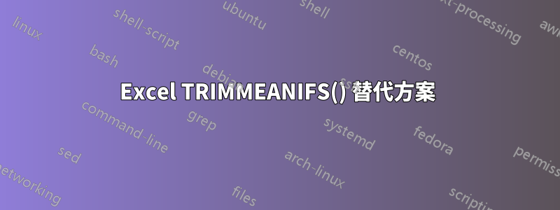 Excel TRIMMEANIFS() 替代方案
