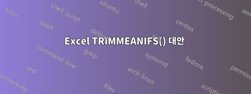 Excel TRIMMEANIFS() 대안