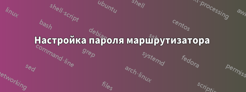 Настройка пароля маршрутизатора