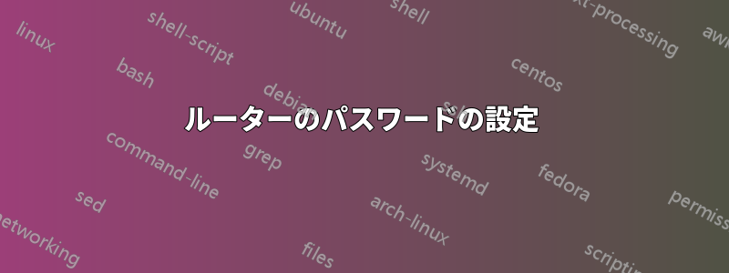ルーターのパスワードの設定