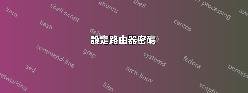 設定路由器密碼