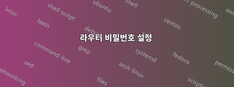 라우터 비밀번호 설정