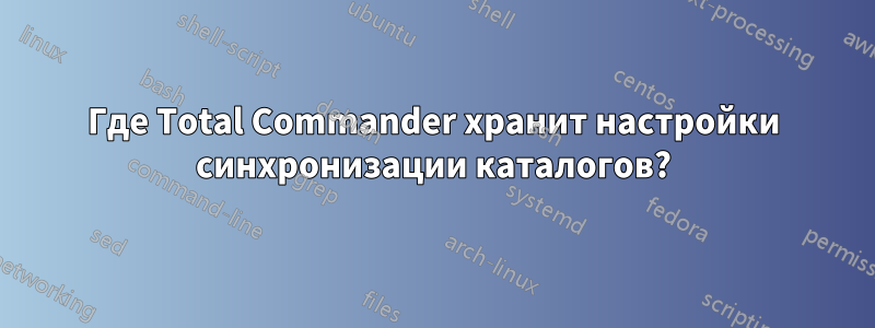 Где Total Commander хранит настройки синхронизации каталогов?