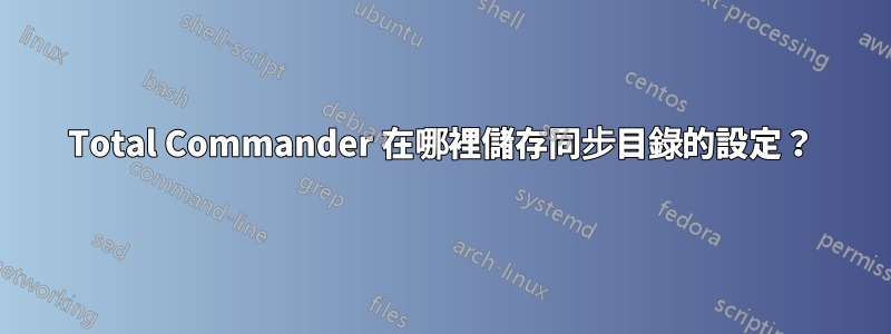 Total Commander 在哪裡儲存同步目錄的設定？