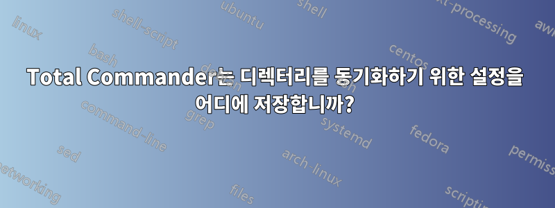 Total Commander는 디렉터리를 동기화하기 위한 설정을 어디에 저장합니까?