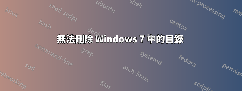 無法刪除 Windows 7 中的目錄